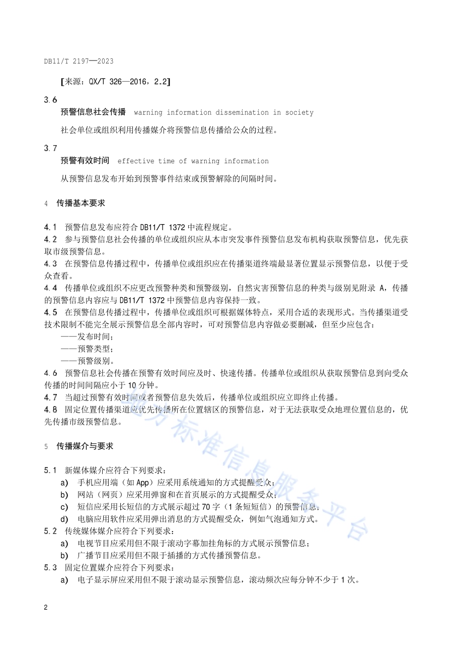 自然灾害预警信息社会传播要求DB11／T 2197-2023.pdf_第5页