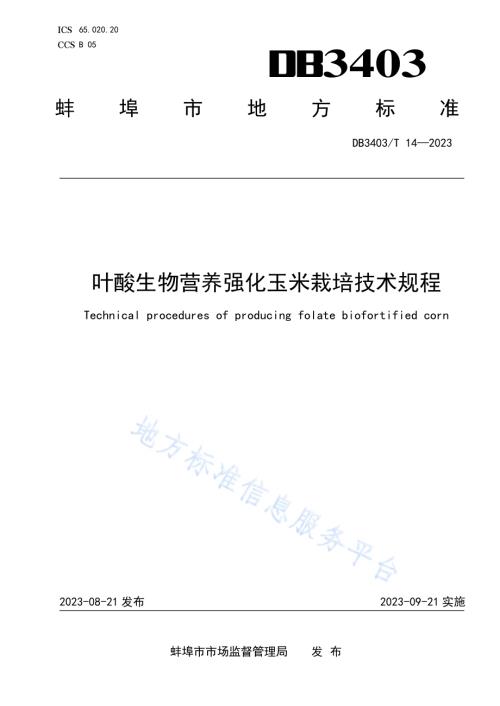 叶酸生物营养强化玉米栽培技术规程DB3403／T 14-2022.pdf