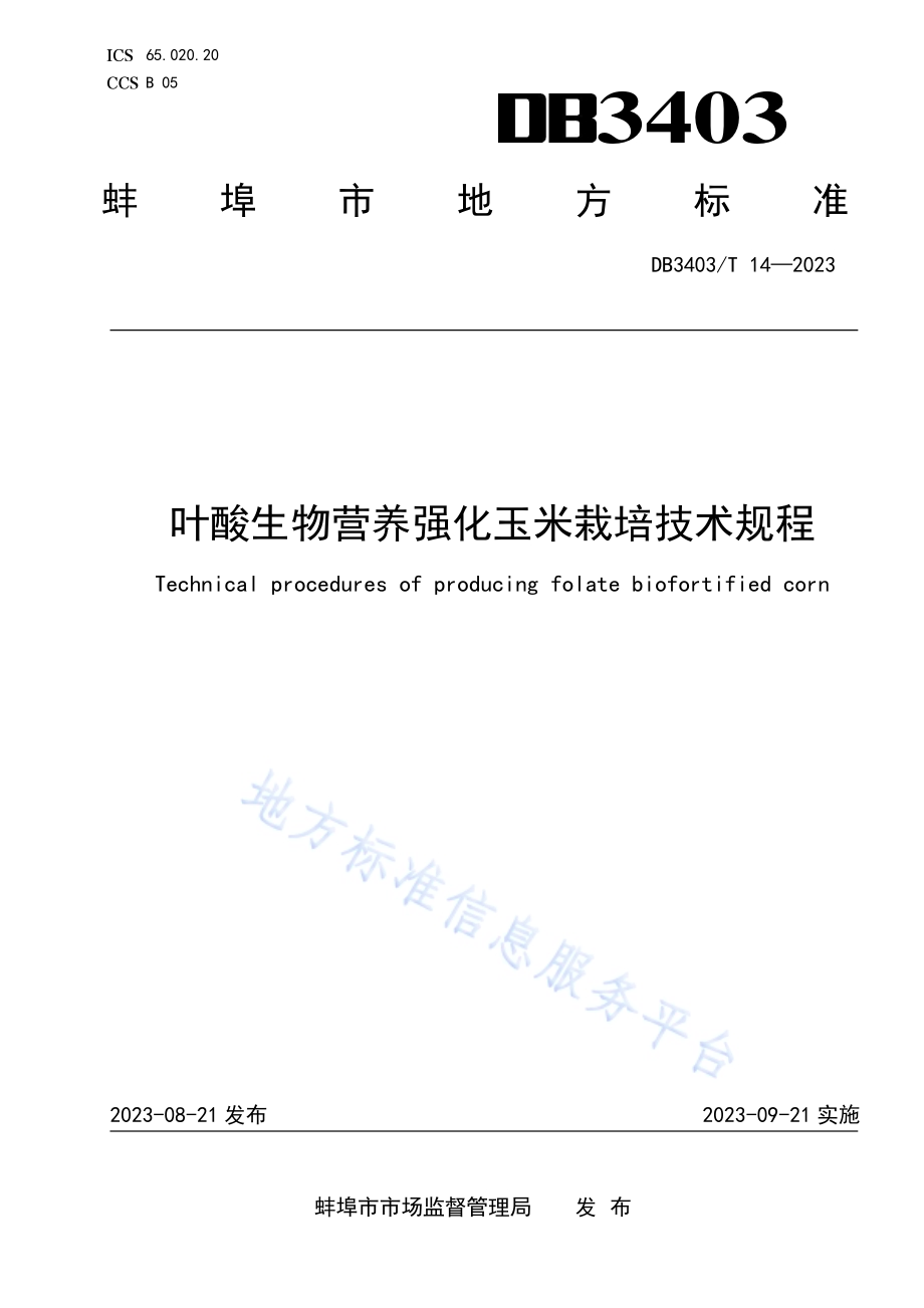 叶酸生物营养强化玉米栽培技术规程DB3403／T 14-2022.pdf_第1页