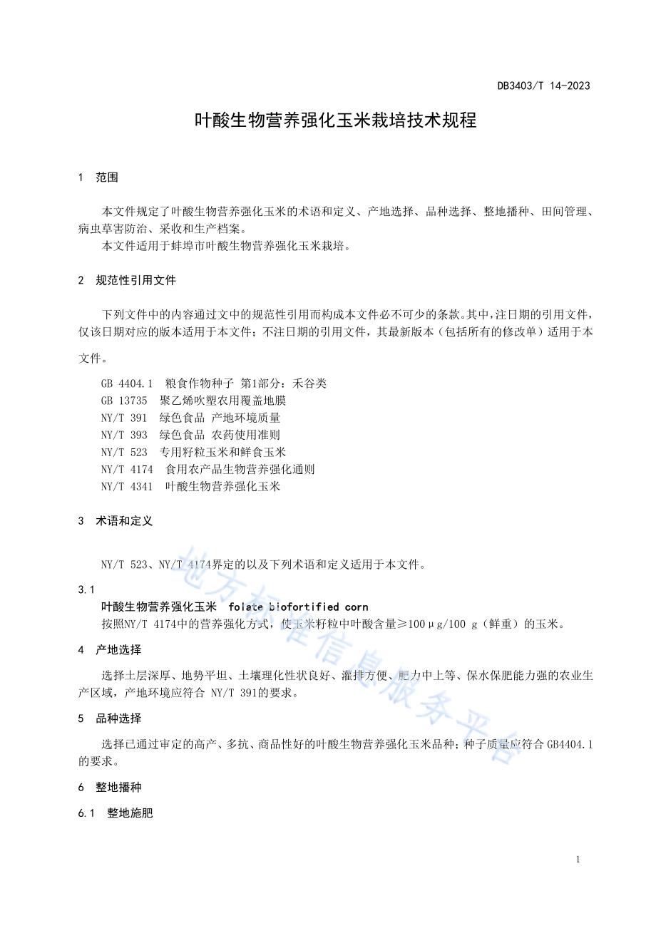 叶酸生物营养强化玉米栽培技术规程DB3403／T 14-2022.pdf_第5页