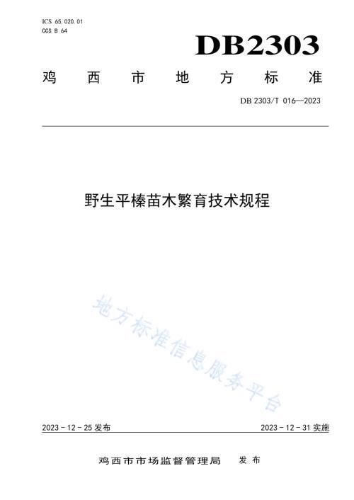 野生平榛苗木繁育技术规程DB2303／T 016—2023.pdf