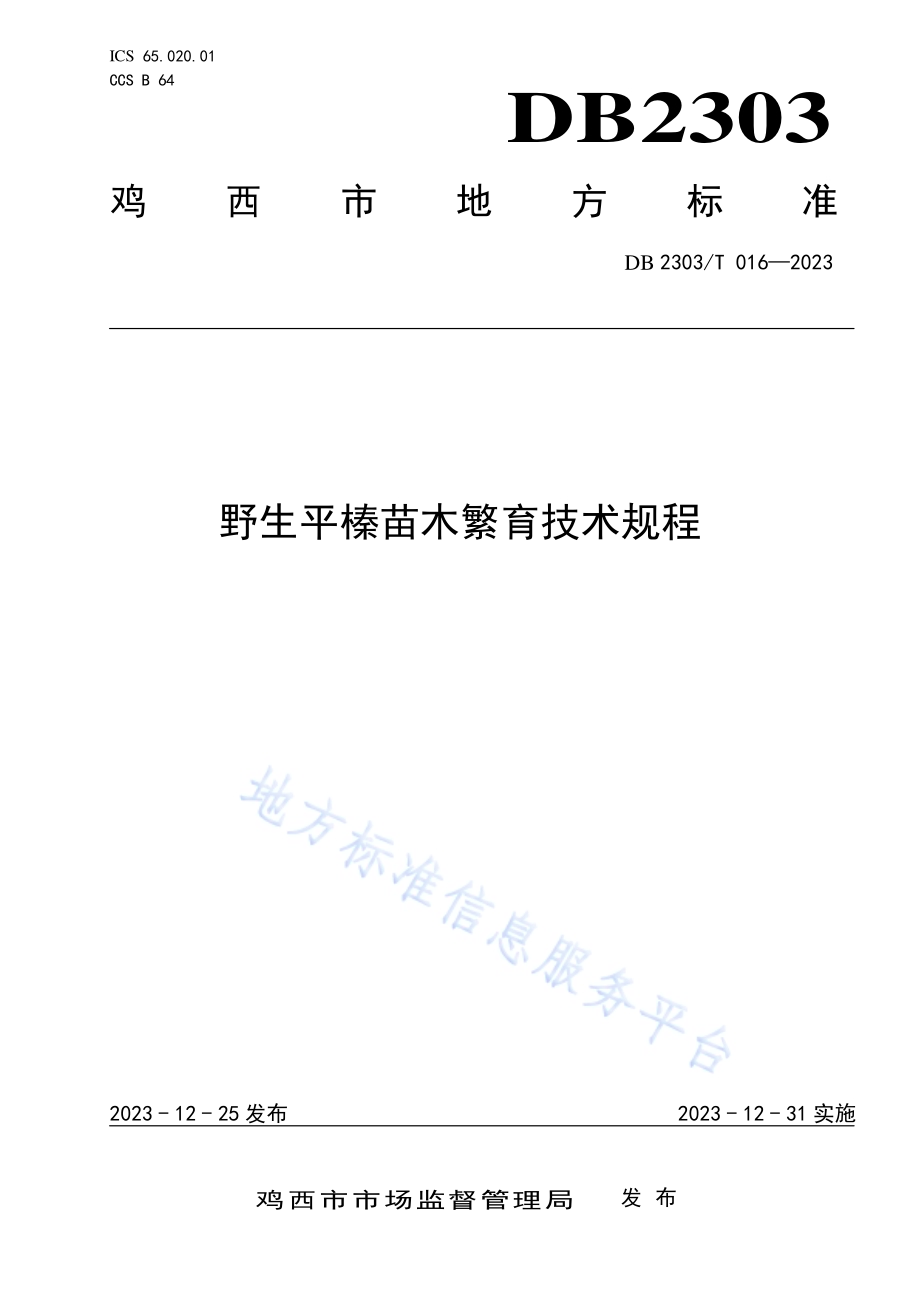 野生平榛苗木繁育技术规程DB2303／T 016—2023.pdf_第1页