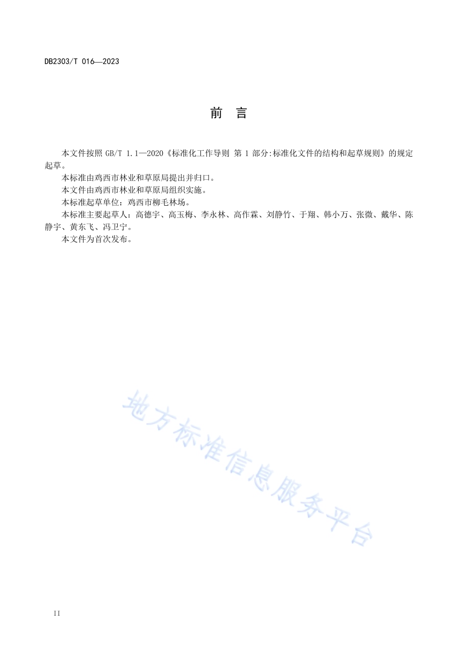 野生平榛苗木繁育技术规程DB2303／T 016—2023.pdf_第4页