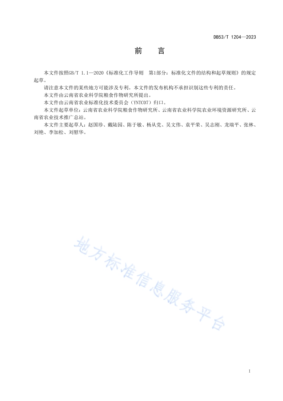 高原湖泊径流区粳稻生产技术规程DB53／T 1204-2023.pdf_第3页