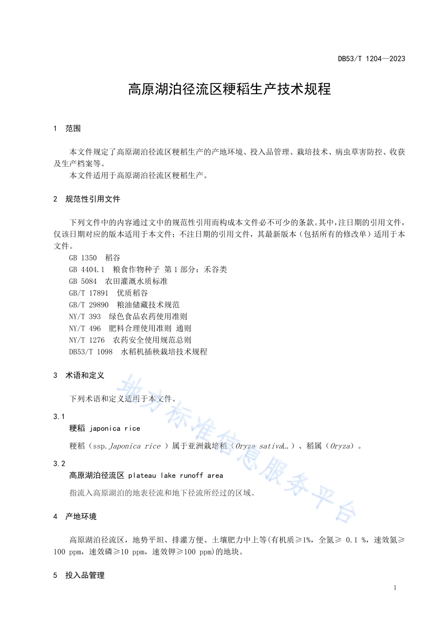 高原湖泊径流区粳稻生产技术规程DB53／T 1204-2023.pdf_第5页