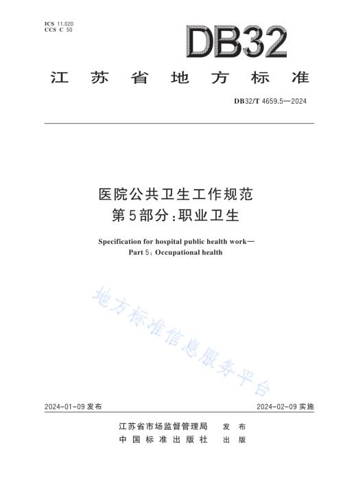 医院公共卫生工作规范 第5部分：职业卫生DB32／T 4659.5-2024.pdf