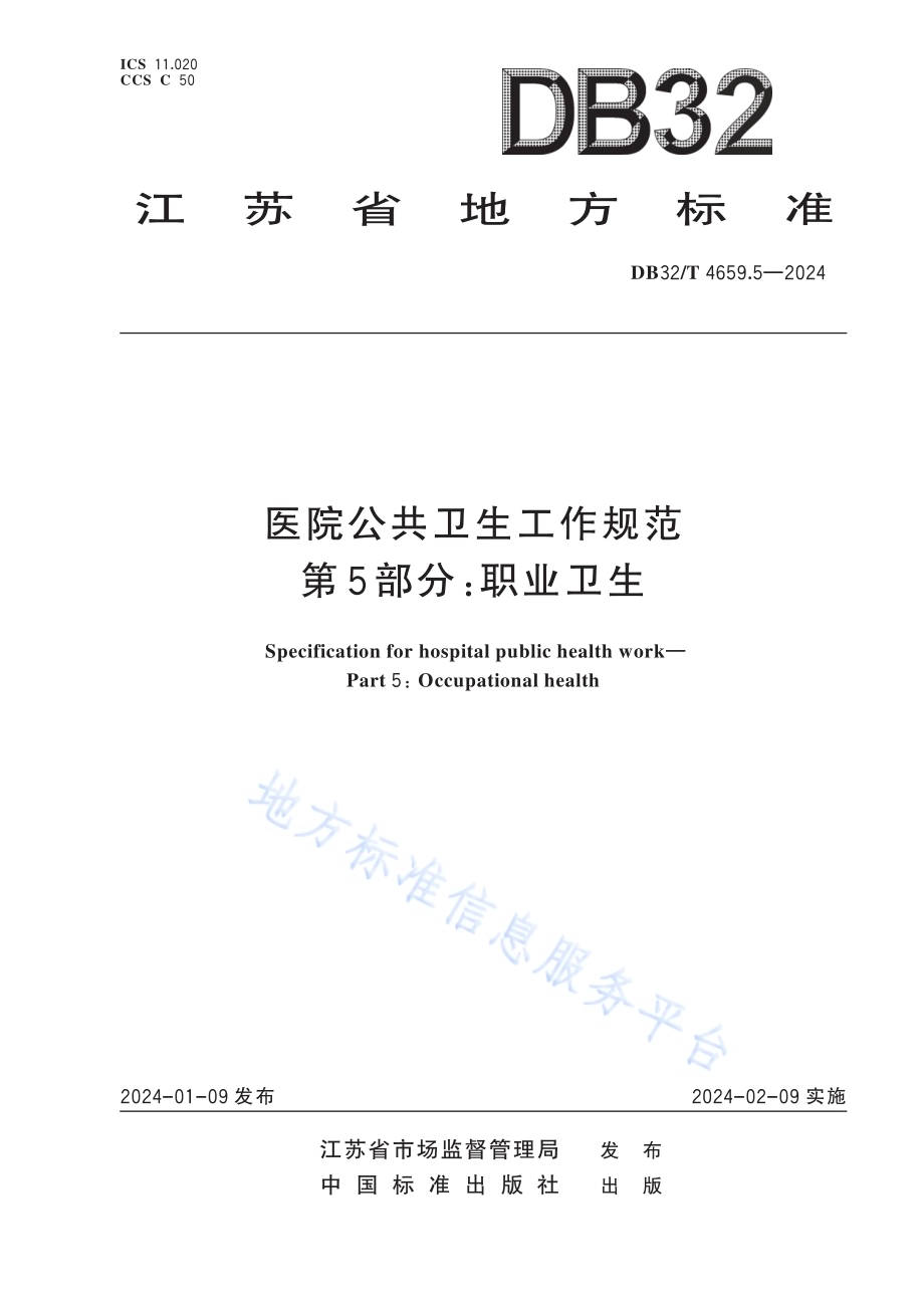 医院公共卫生工作规范 第5部分：职业卫生DB32／T 4659.5-2024.pdf_第1页