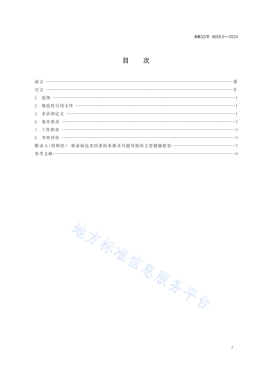 医院公共卫生工作规范 第5部分：职业卫生DB32／T 4659.5-2024.pdf_第2页
