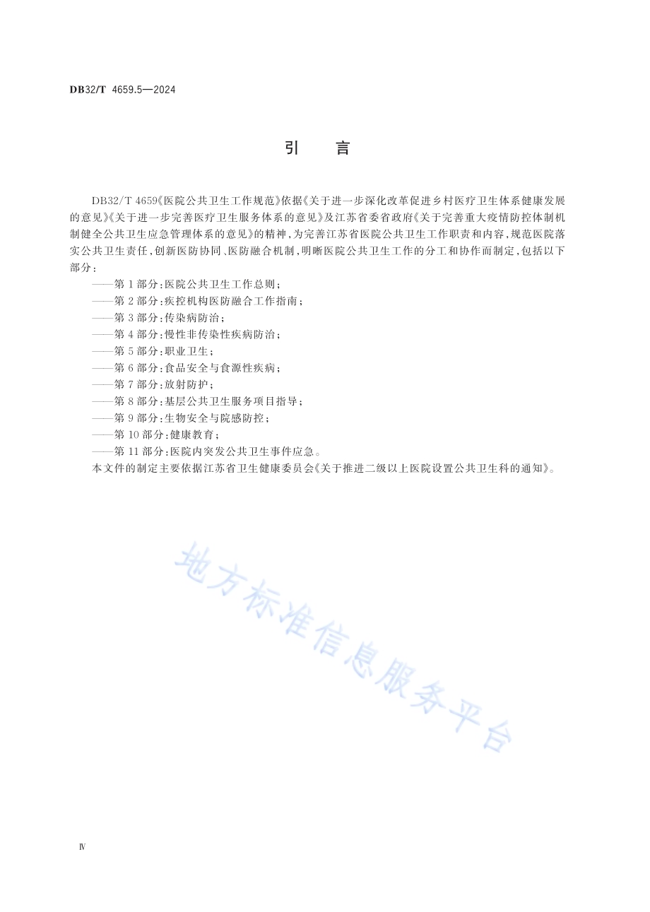 医院公共卫生工作规范 第5部分：职业卫生DB32／T 4659.5-2024.pdf_第4页