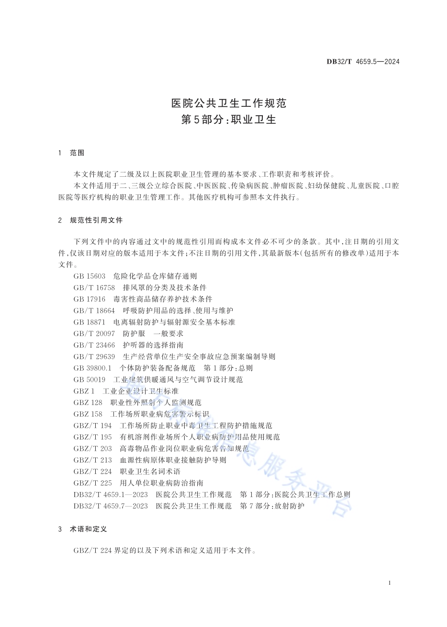 医院公共卫生工作规范 第5部分：职业卫生DB32／T 4659.5-2024.pdf_第5页
