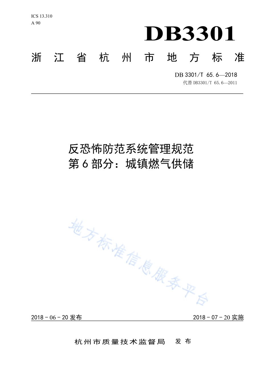 反恐怖防范系统管理规范 第6部分：城镇燃气供储DB3301／T 65.6—2018.pdf_第1页