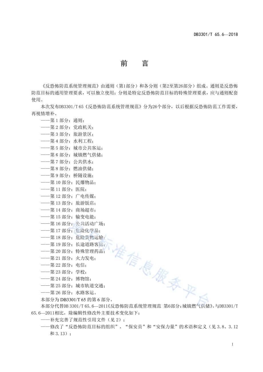 反恐怖防范系统管理规范 第6部分：城镇燃气供储DB3301／T 65.6—2018.pdf_第2页