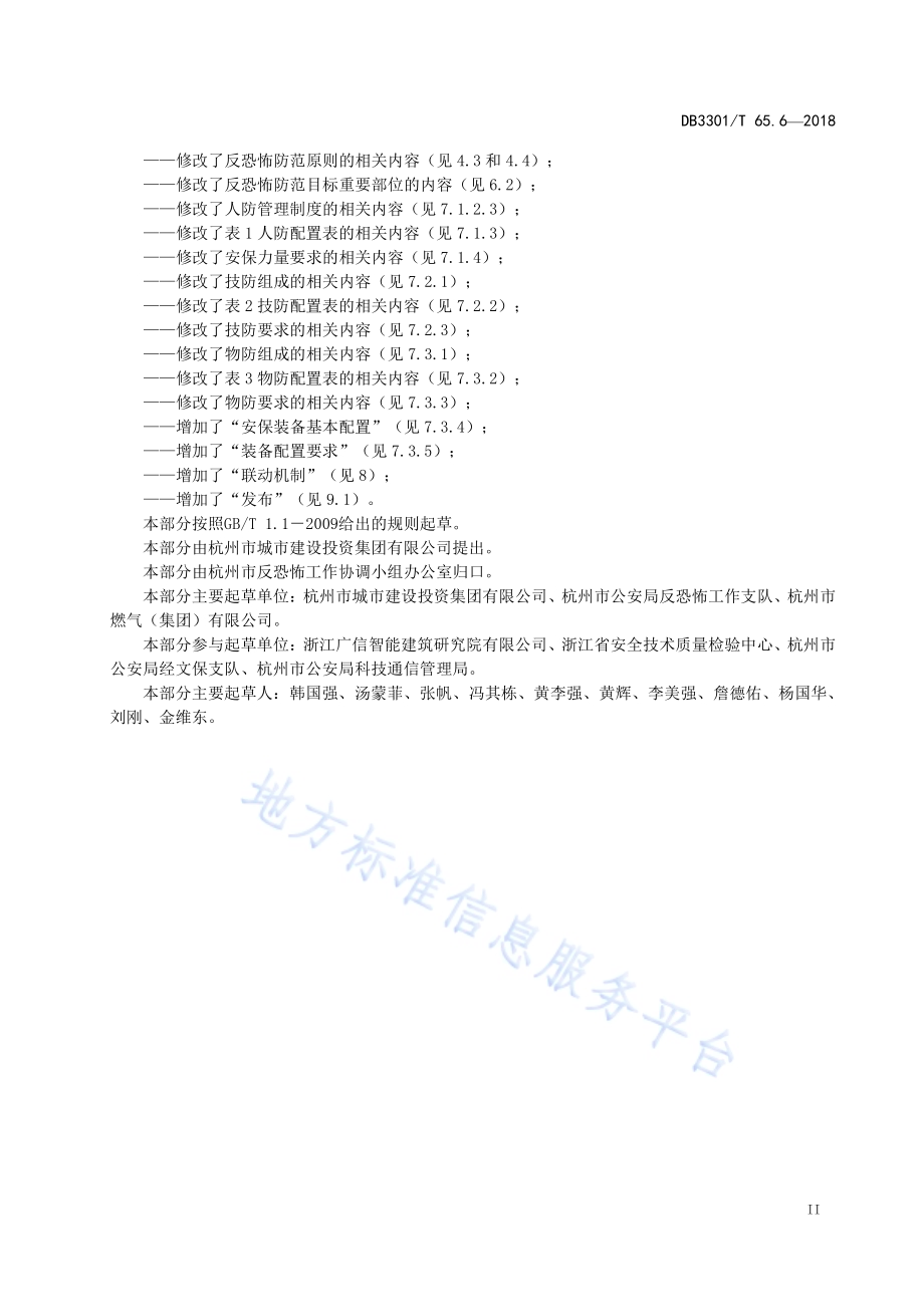 反恐怖防范系统管理规范 第6部分：城镇燃气供储DB3301／T 65.6—2018.pdf_第3页