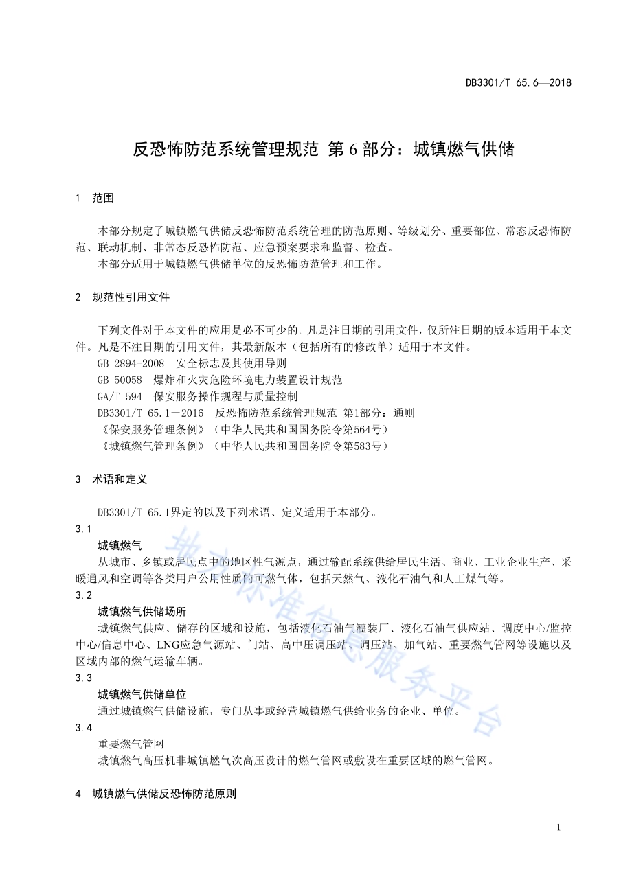 反恐怖防范系统管理规范 第6部分：城镇燃气供储DB3301／T 65.6—2018.pdf_第4页