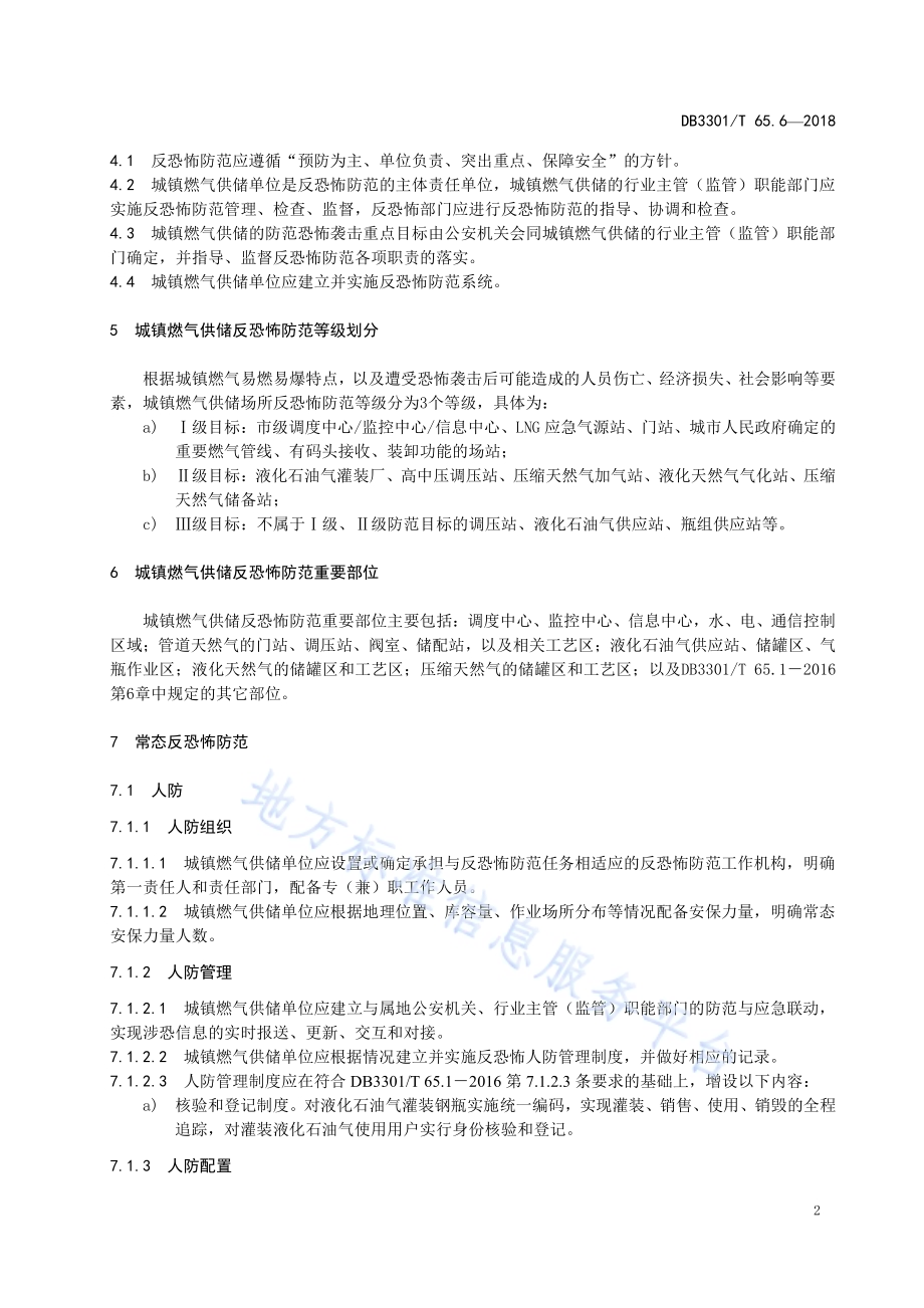 反恐怖防范系统管理规范 第6部分：城镇燃气供储DB3301／T 65.6—2018.pdf_第5页