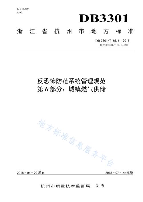反恐怖防范系统管理规范 第6部分：城镇燃气供储DB3301／T 65.6—2018.pdf