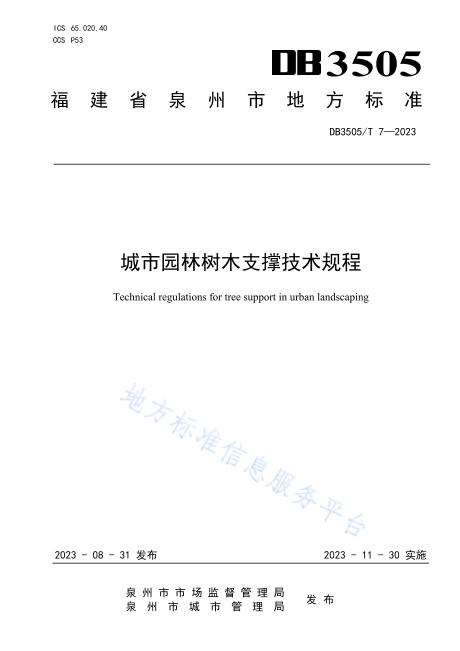 城市园林树木支撑技术规程DB3505／T 7—2023.pdf_第1页
