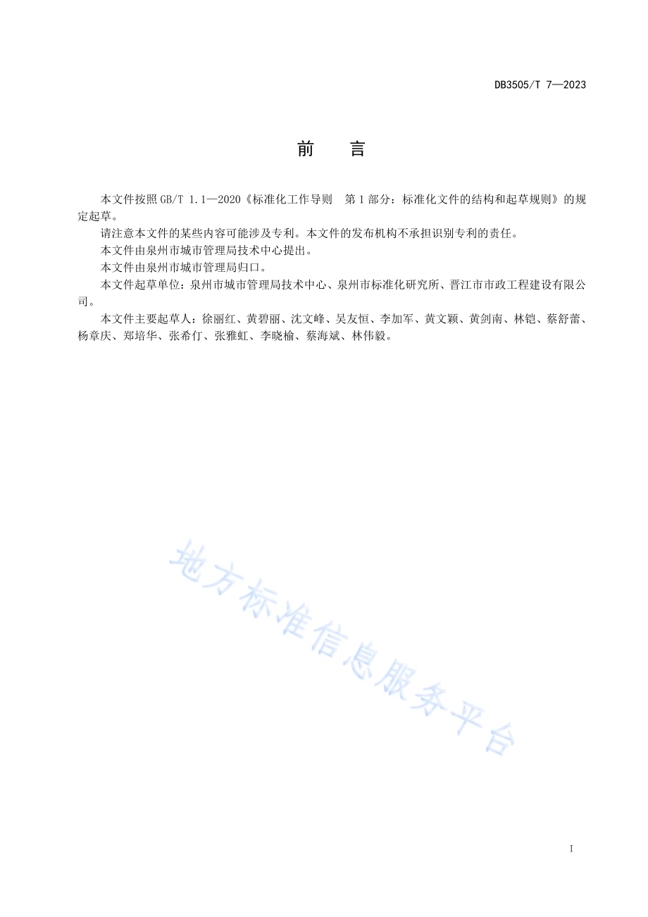 城市园林树木支撑技术规程DB3505／T 7—2023.pdf_第2页