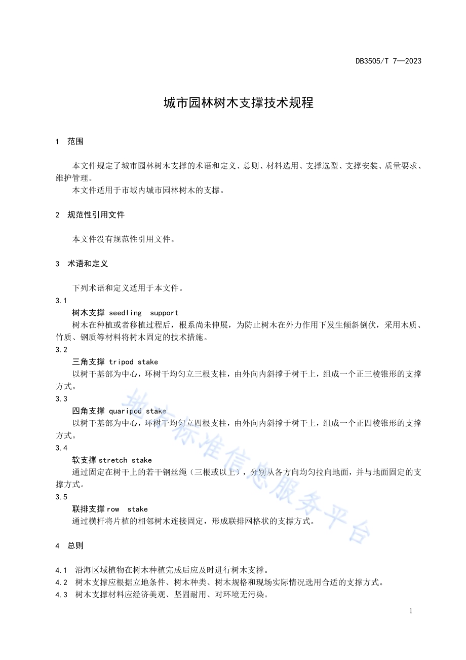 城市园林树木支撑技术规程DB3505／T 7—2023.pdf_第3页