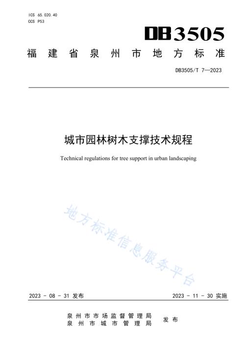 城市园林树木支撑技术规程DB3505／T 7—2023.pdf