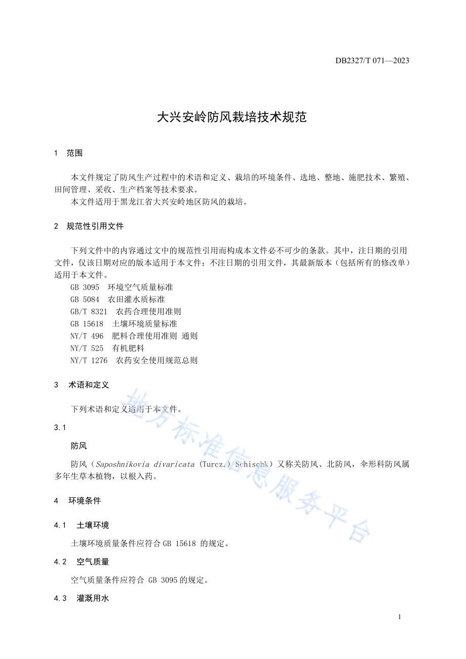 大兴安岭防风栽培技术规范DB2327／T 071-2023.pdf_第3页