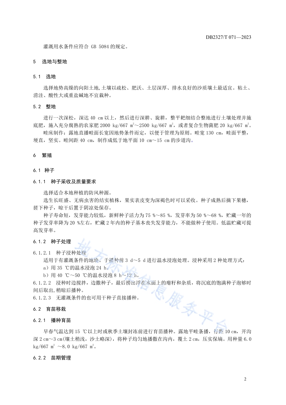 大兴安岭防风栽培技术规范DB2327／T 071-2023.pdf_第4页