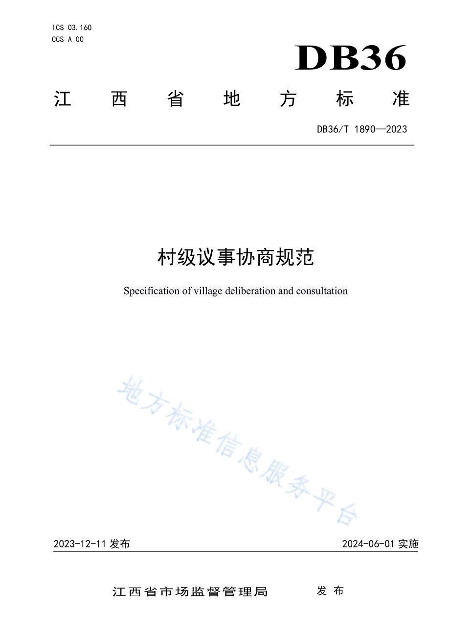 村级议事协商规范DB36／T 1890-2023.pdf_第1页