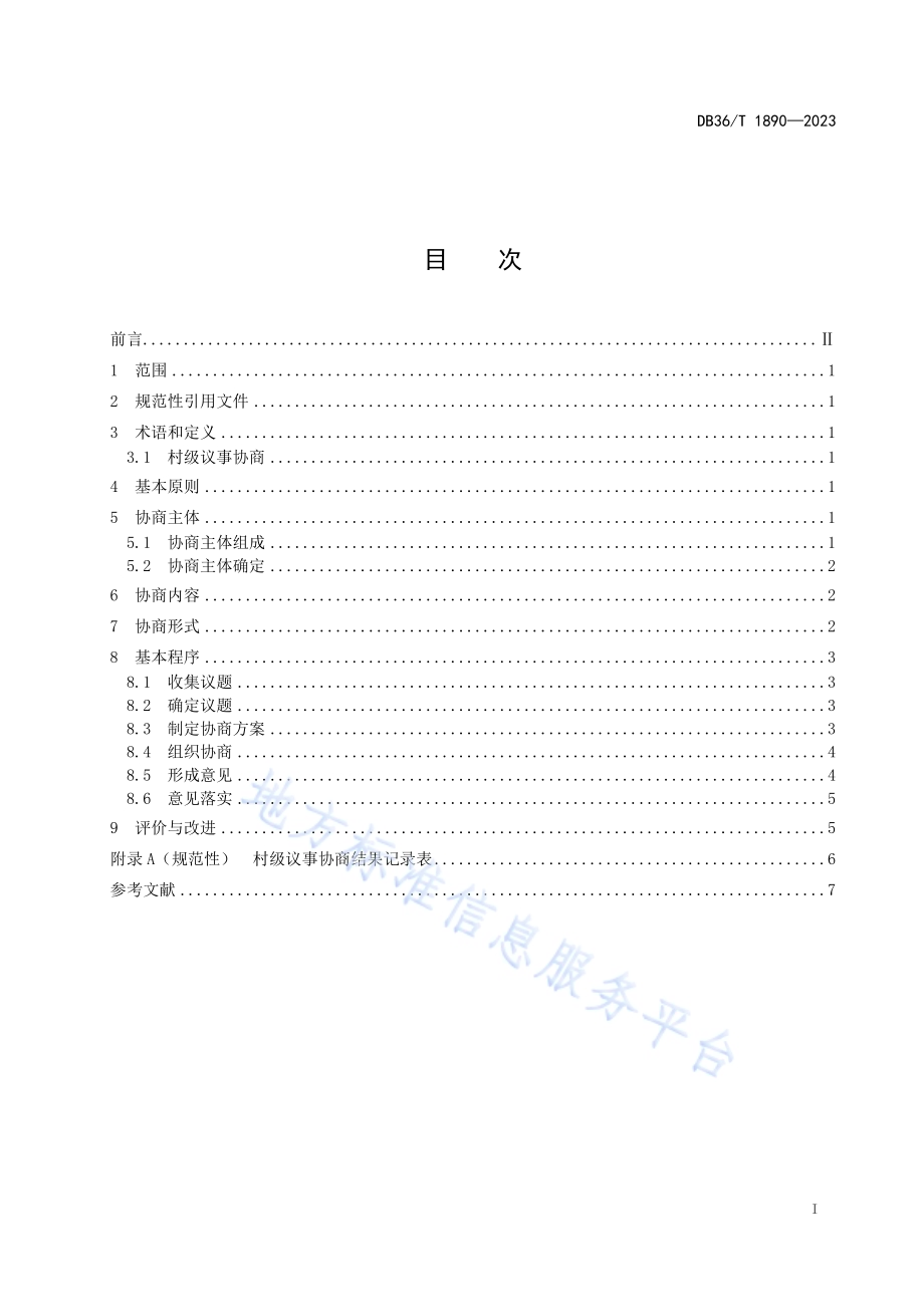 村级议事协商规范DB36／T 1890-2023.pdf_第3页