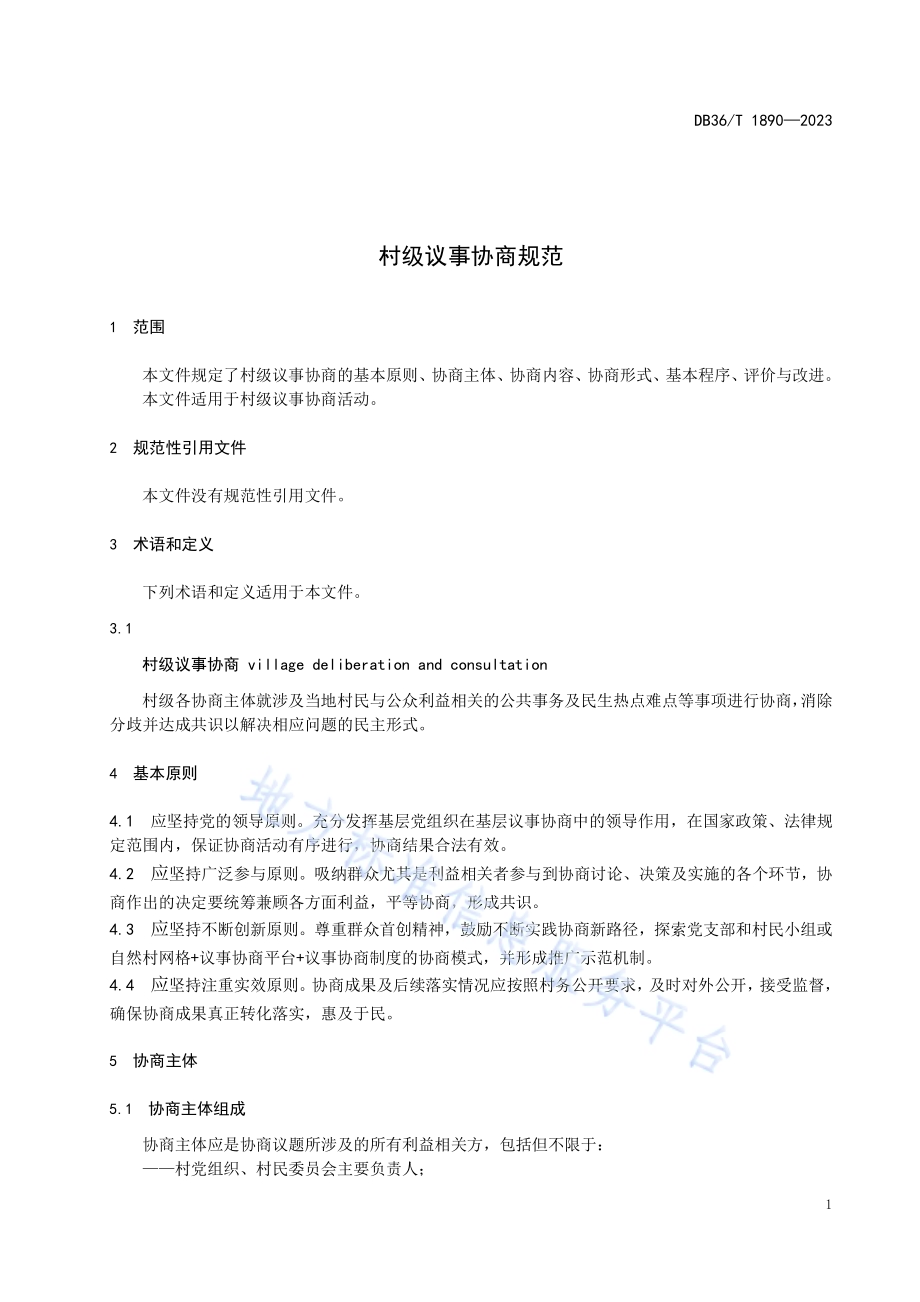 村级议事协商规范DB36／T 1890-2023.pdf_第5页