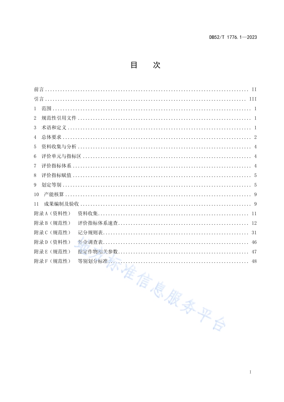 耕地质量等别评价 第1部分：评价规范DB52／T 1776.1-2023.pdf_第3页