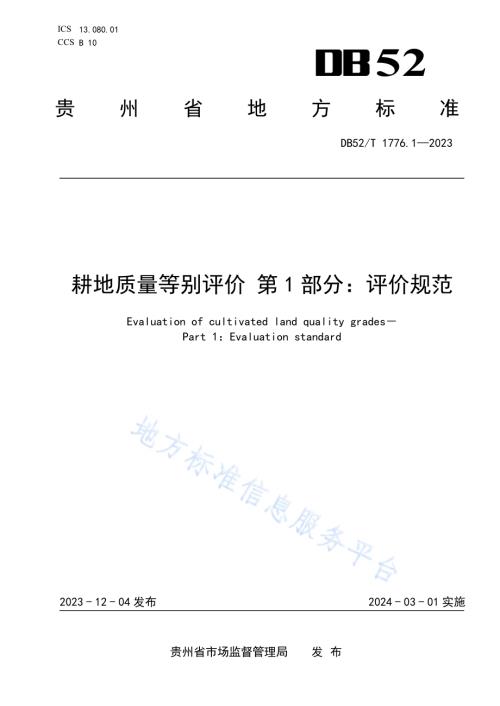 耕地质量等别评价 第1部分：评价规范DB52／T 1776.1-2023.pdf