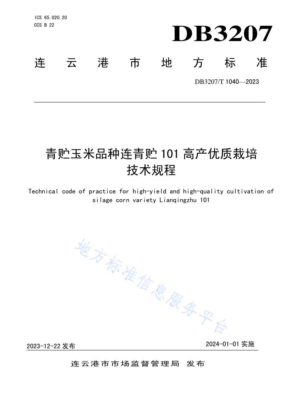 青贮玉米品种连青贮101高产优质栽培技术规程DB3207／T 1040-2023.pdf_第1页