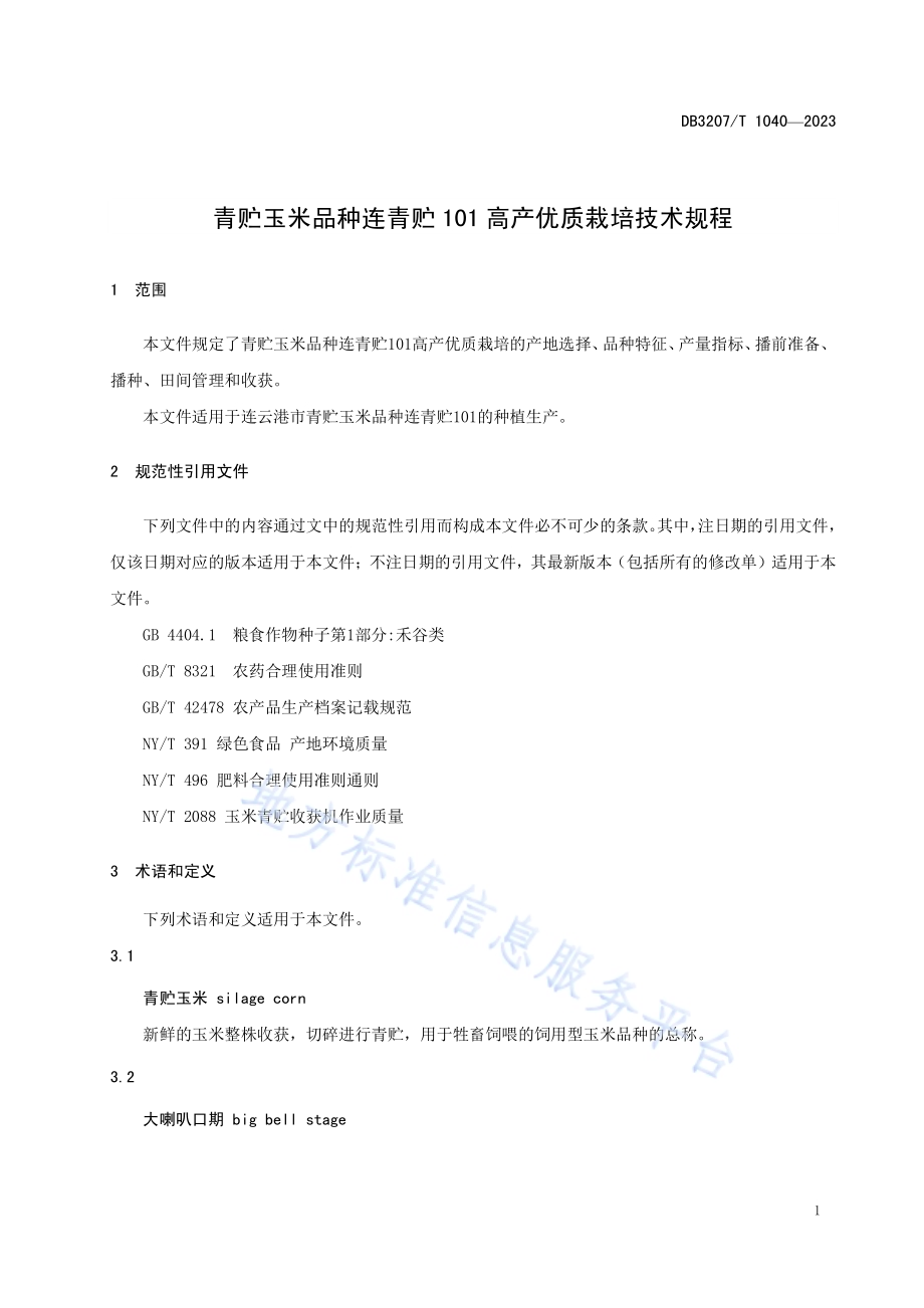 青贮玉米品种连青贮101高产优质栽培技术规程DB3207／T 1040-2023.pdf_第3页