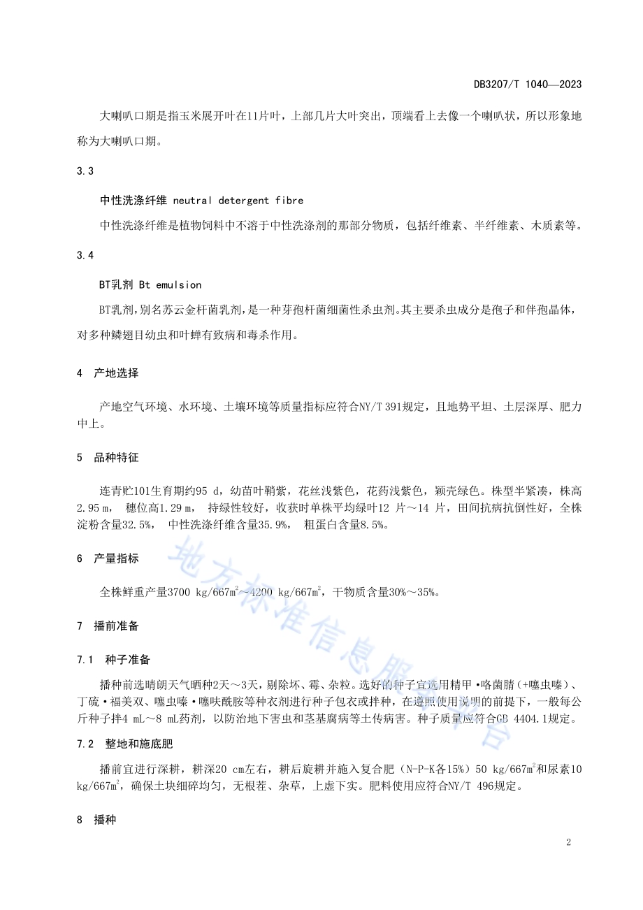 青贮玉米品种连青贮101高产优质栽培技术规程DB3207／T 1040-2023.pdf_第4页