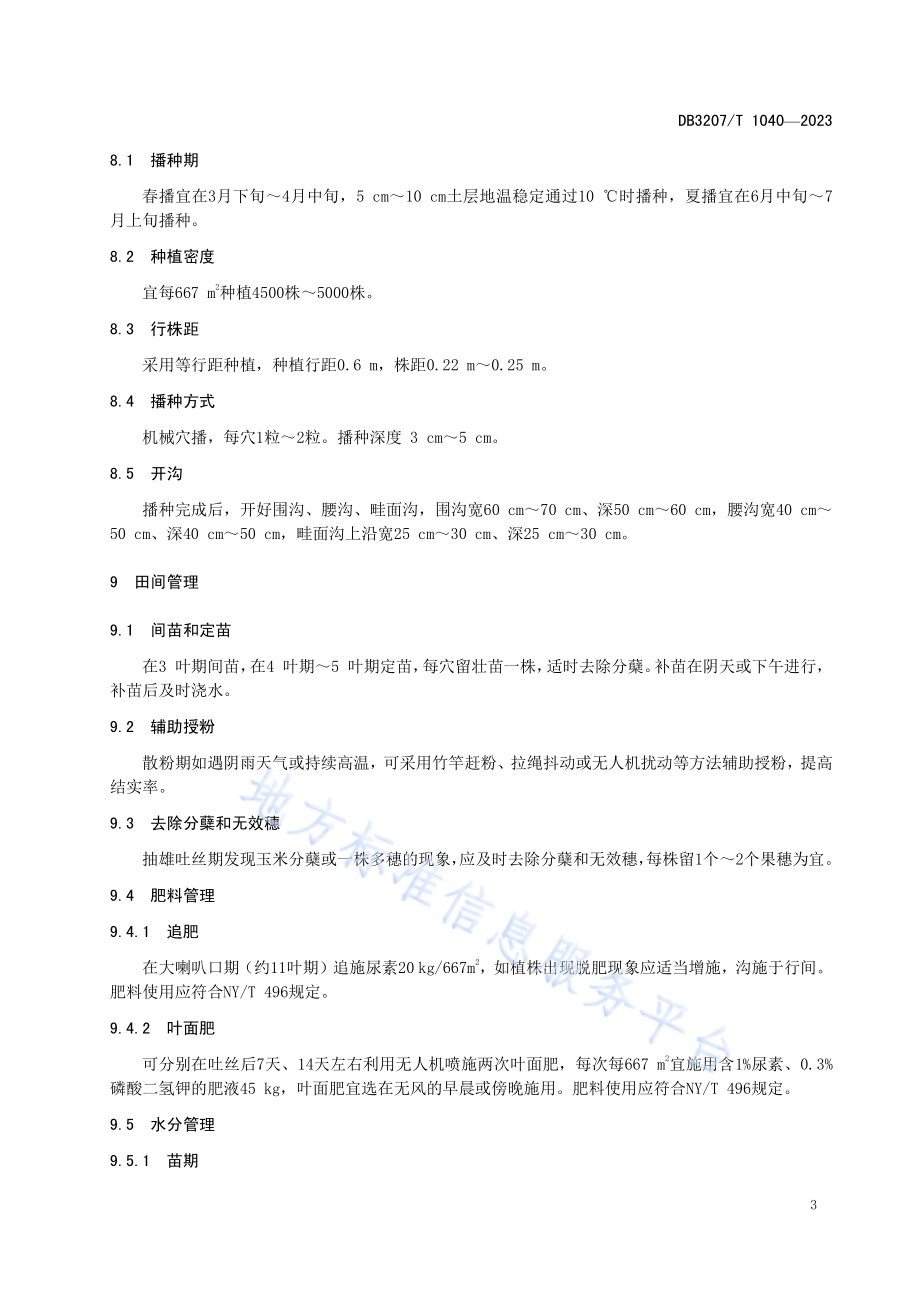 青贮玉米品种连青贮101高产优质栽培技术规程DB3207／T 1040-2023.pdf_第5页