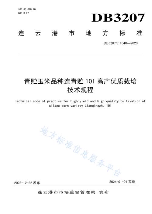 青贮玉米品种连青贮101高产优质栽培技术规程DB3207／T 1040-2023.pdf