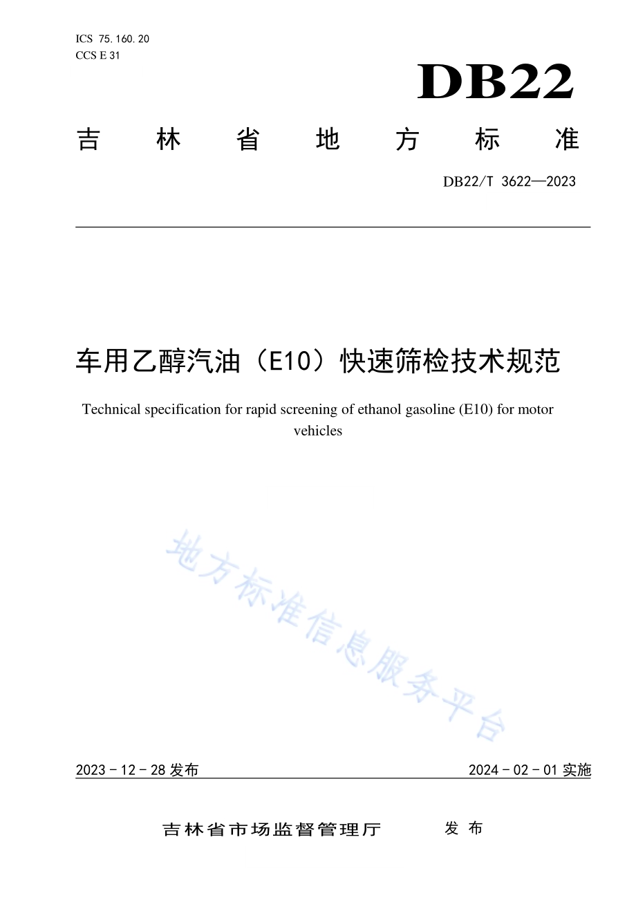 车用乙醇汽油（E10）快速筛检技术规范DB22／T 3622-2023.pdf_第1页