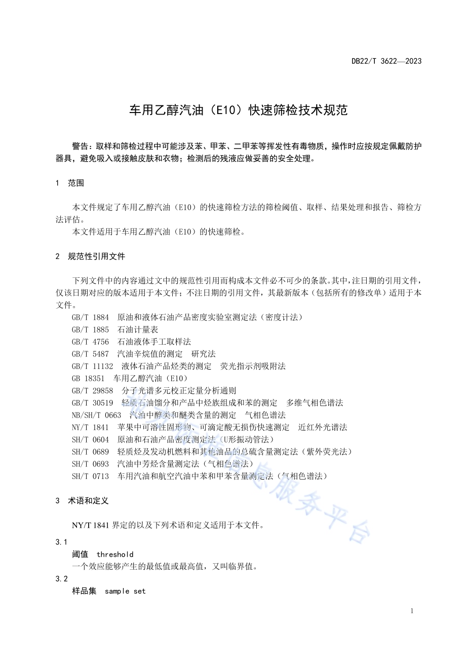 车用乙醇汽油（E10）快速筛检技术规范DB22／T 3622-2023.pdf_第5页