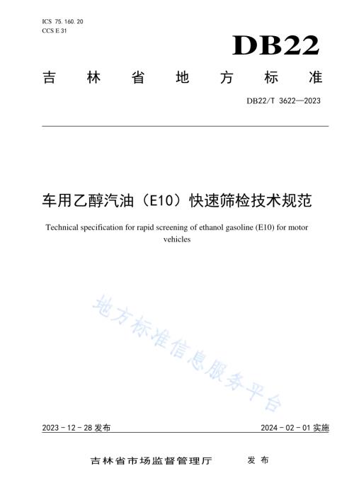 车用乙醇汽油（E10）快速筛检技术规范DB22／T 3622-2023.pdf