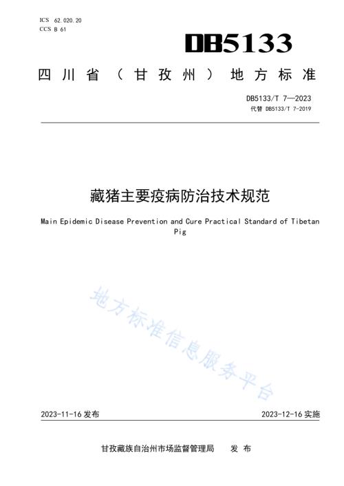 藏猪主要疫病防治技术规程DB5133／T 7-2023.pdf