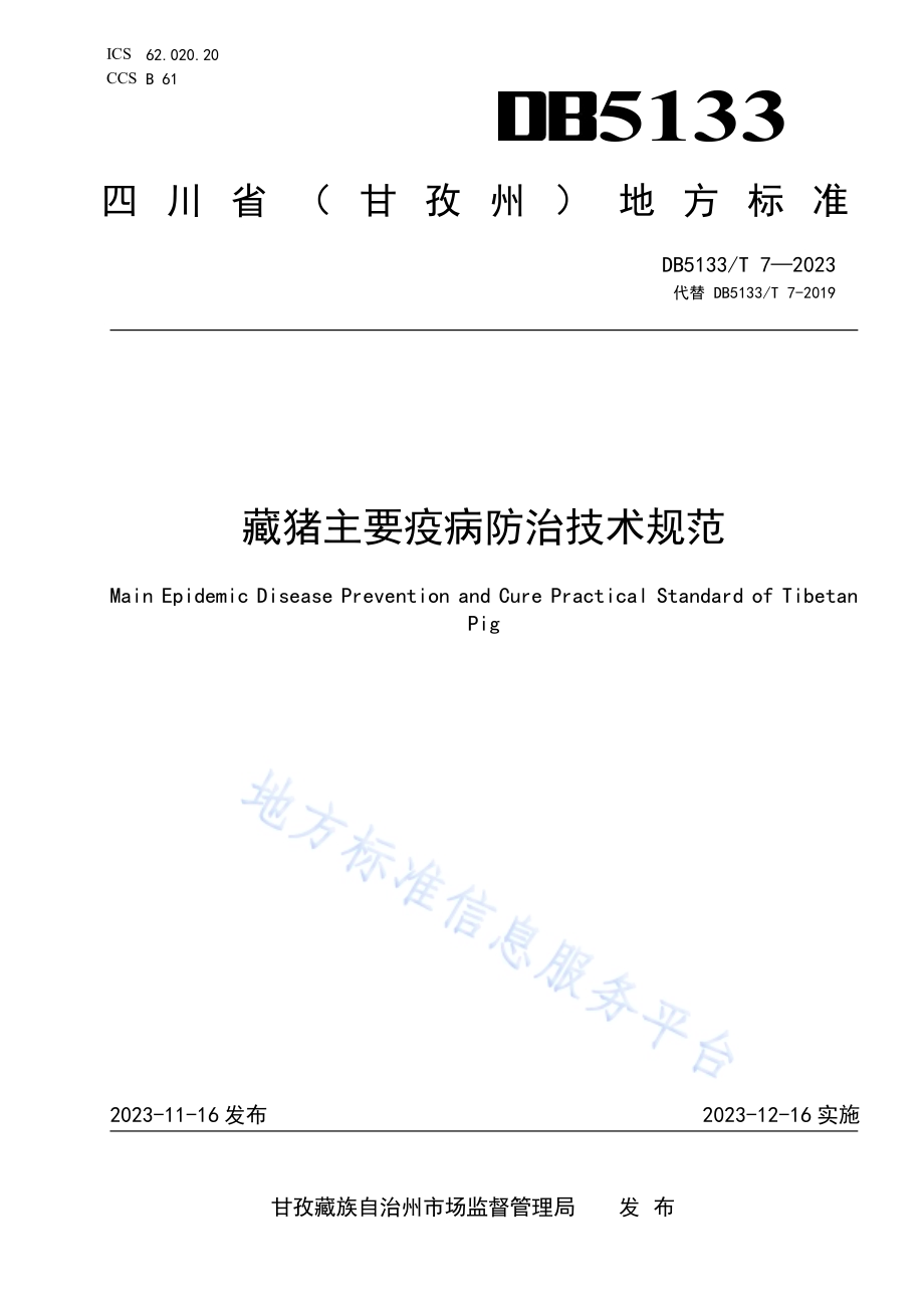 藏猪主要疫病防治技术规程DB5133／T 7-2023.pdf_第1页