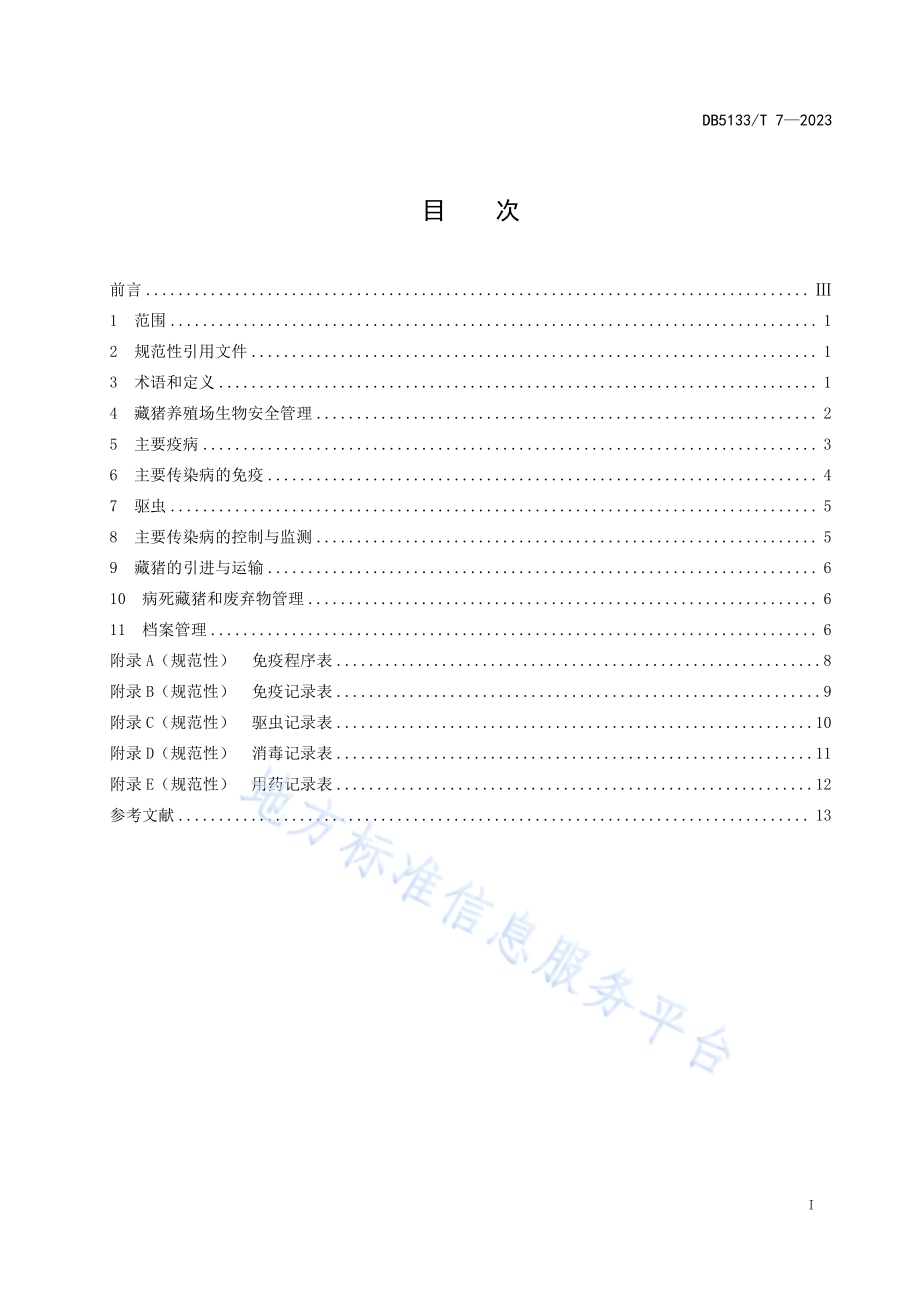 藏猪主要疫病防治技术规程DB5133／T 7-2023.pdf_第3页