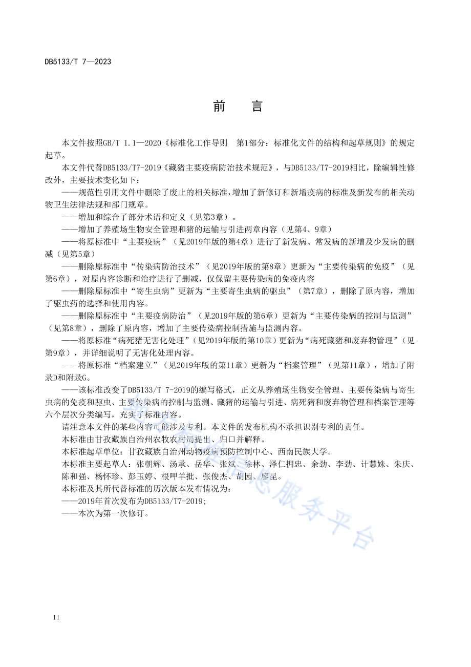 藏猪主要疫病防治技术规程DB5133／T 7-2023.pdf_第4页