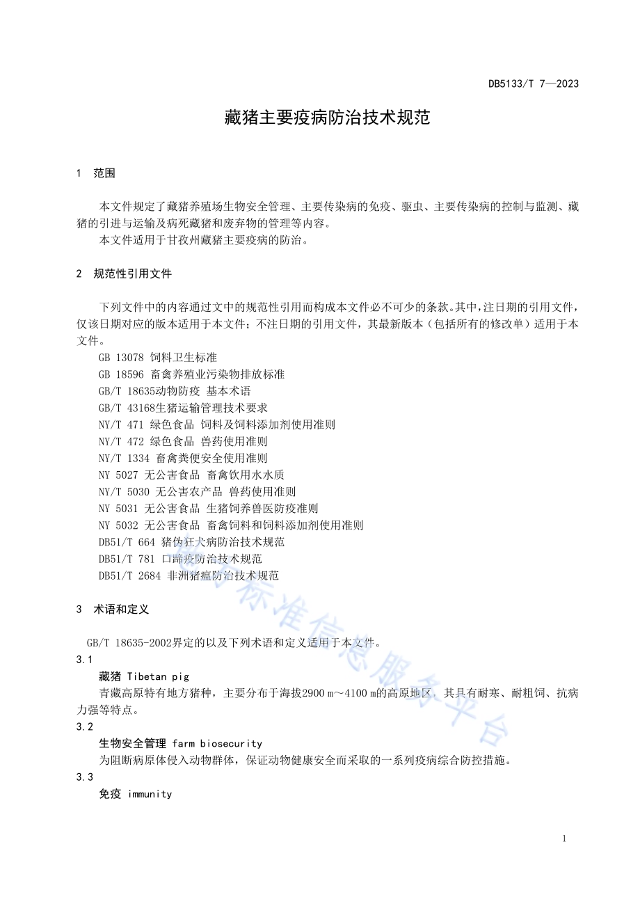 藏猪主要疫病防治技术规程DB5133／T 7-2023.pdf_第5页