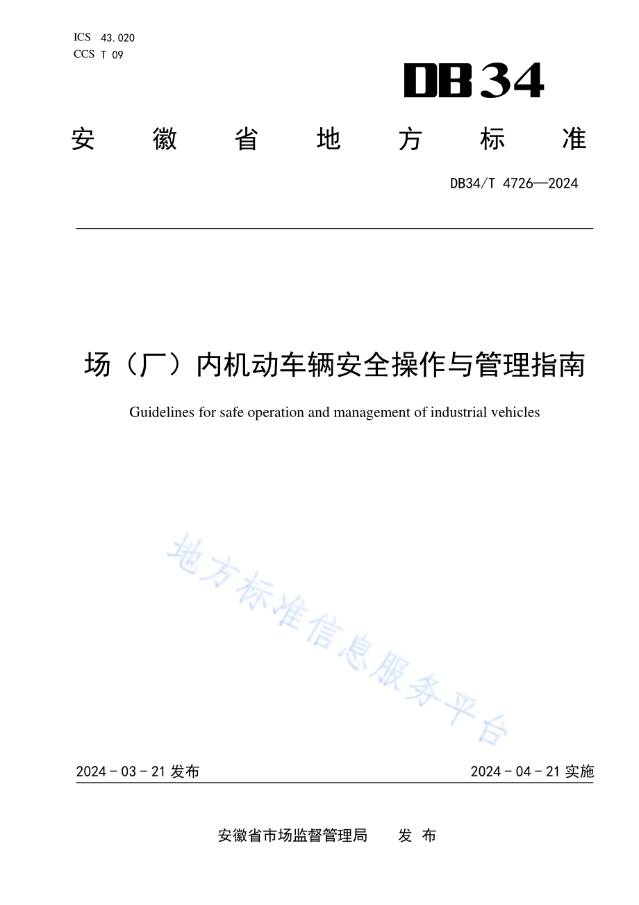 场（厂）内专用机动车辆安全操作与管理指南DB34／T 4726-2024.pdf_第1页