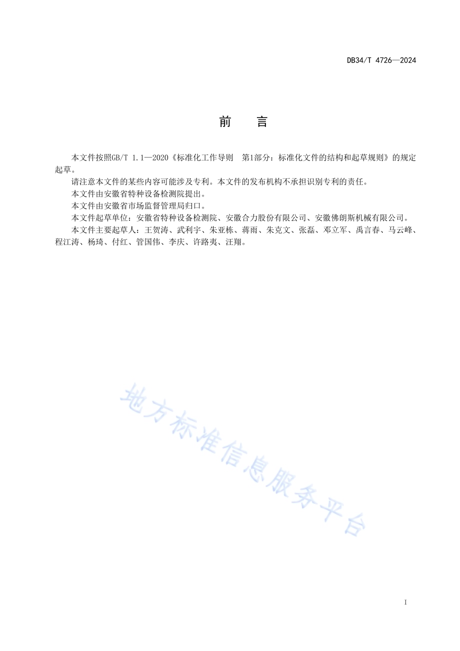 场（厂）内专用机动车辆安全操作与管理指南DB34／T 4726-2024.pdf_第3页