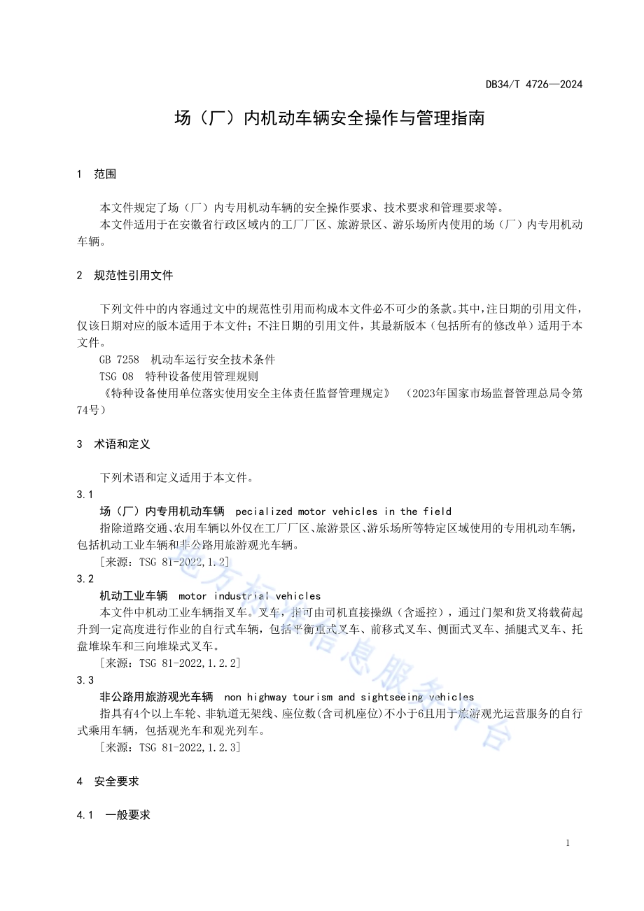 场（厂）内专用机动车辆安全操作与管理指南DB34／T 4726-2024.pdf_第5页
