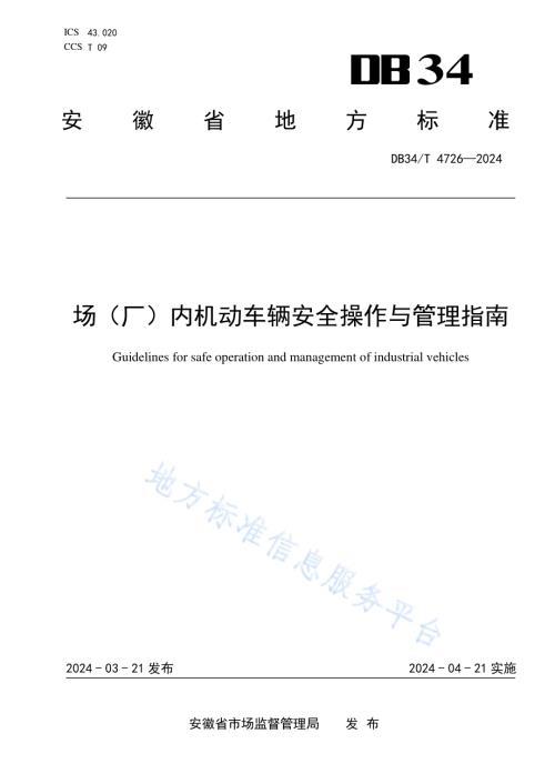 场（厂）内专用机动车辆安全操作与管理指南DB34／T 4726-2024.pdf