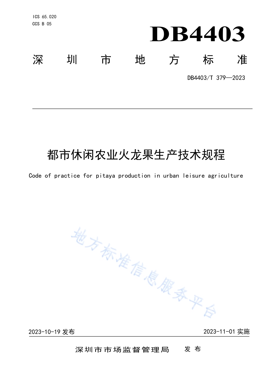 都市休闲农业火龙果生产技术规程DB4403／T 379—2023.pdf_第1页