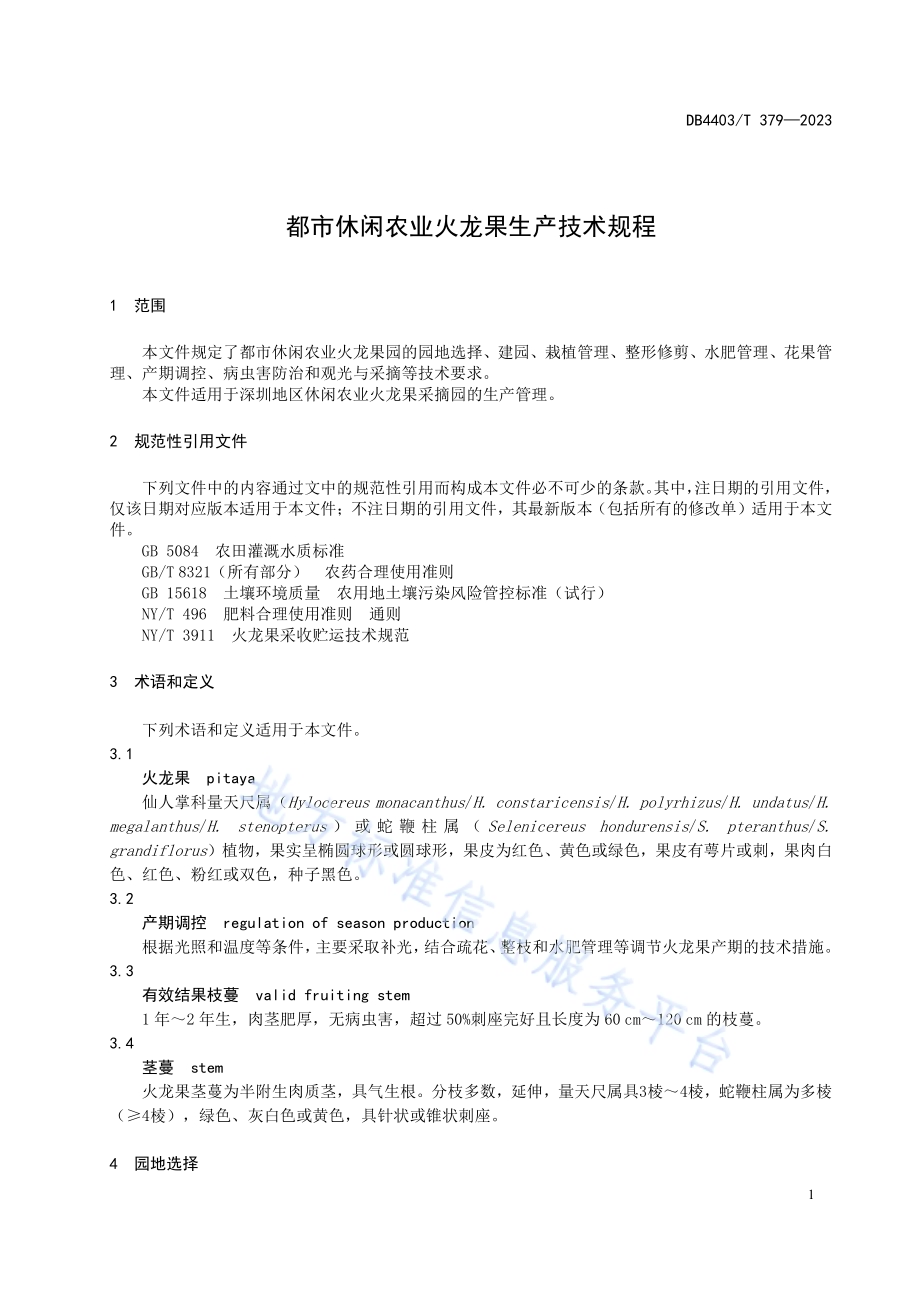 都市休闲农业火龙果生产技术规程DB4403／T 379—2023.pdf_第5页
